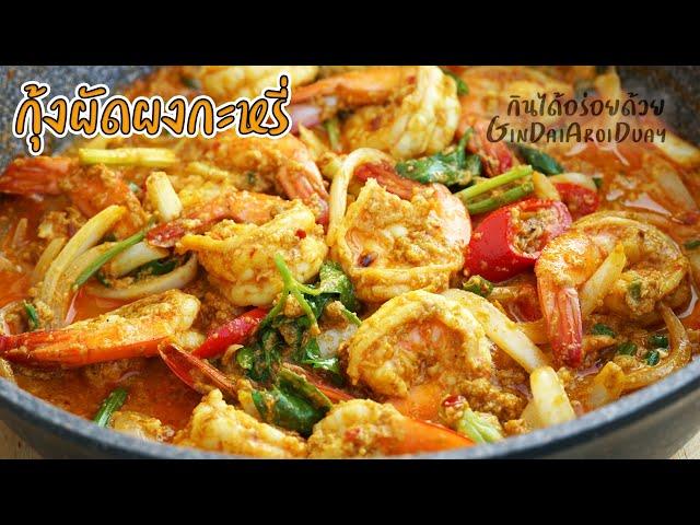 How to make Stir Fried Shrimp with Curry Powder l GinDaiAroiDuay