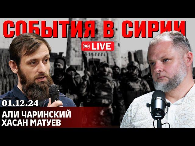 Сирия: тайфун начинается | Прямой эфир [01.12.24] Али Чаринский и Хасан Матуев