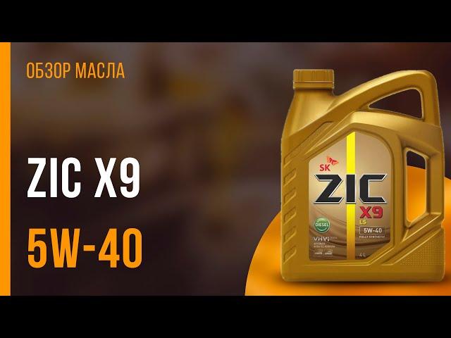 Обзор моторного масла ZIC X9 5W-40 | Хороший ли выбор?