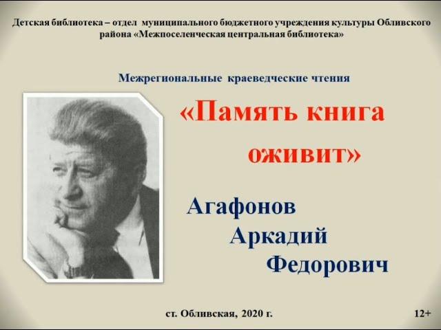 Межрегиональные краеведческие чтения "Память книга оживит" в детской библиотеке Обливского района