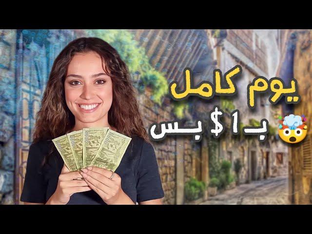 قضينا يوم كامل ب 1$ بشوارع دمشق 