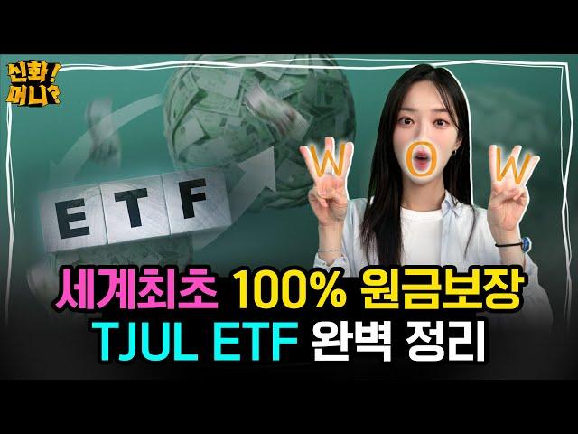 전세계 최초! ⭐100% 원금보장⭐ 투자손실 없는 ETF가 출시됐습니다｜꿈의 ETF 'TJUL'｜신화!머니? EP.37