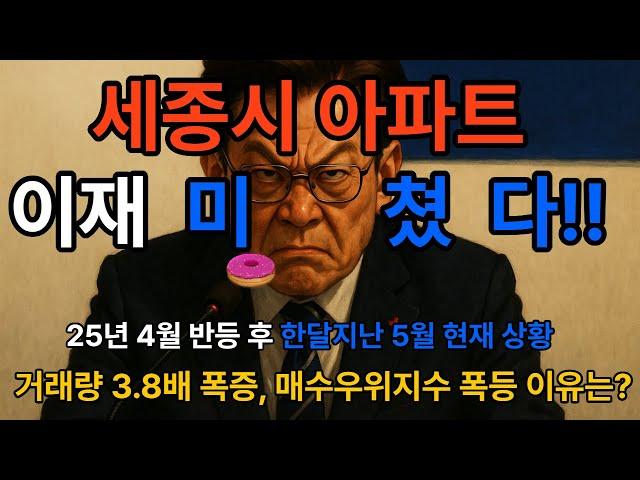 "5월 세종시 부동산 흐름 분석｜"세종시 아파트 거래량 3.8배 폭증! 매매우위지수 급등, 진짜 반등 시작?"
