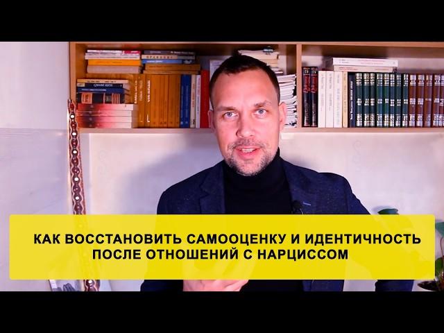 Как восстановить самооценку и идентичность после отношений с нарциссом?