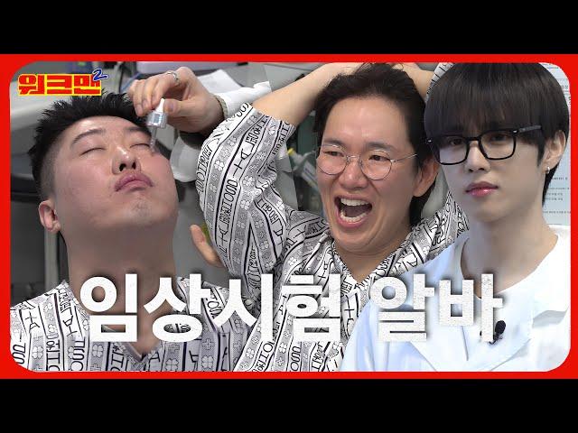 Easiest job ever? Cosmetics clinical trial | THE BOYZ Sunwoo, Song Habin | BRINGGREEN | Workman 2