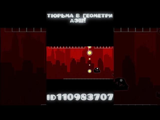 Побег из тюрьмы в геометри дэш! #geometrydash #рекомендации #гд