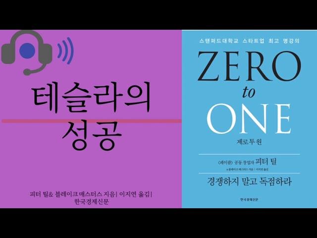 [도서리뷰] 제로 투 원| 피터틸 & 블레이크 매스터스 지음|이지연 옮김| 한국경제신문