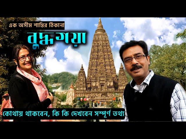 EP 3 || ছোট্ট ছুটিতে মন ভালো করে দেবে বুদ্ধগয়া || Bodh Gaya || Mahabodhi Society || Buddha Gaya