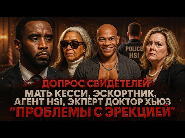 Alex СМОТРИТ: СУД НАД ДИДДИ: СВИДЕТЕЛИ - МАТЬ КЭССИ, ЭСКОРТНИК, АГЕНТ HSI, ЭКСПЕРТ ДОКТОР ХЬЮЗ