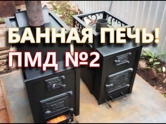 Печь для БАНИ # ЗАКРЫТАЯ КАМЕНКА от Мастер Дачи