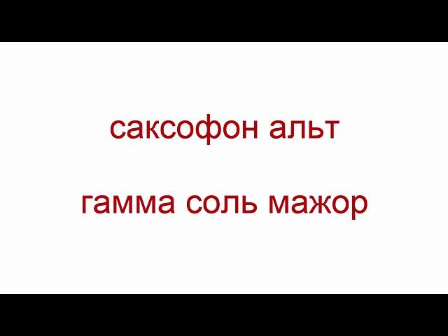 Гамма соль мажор. Саксофон.