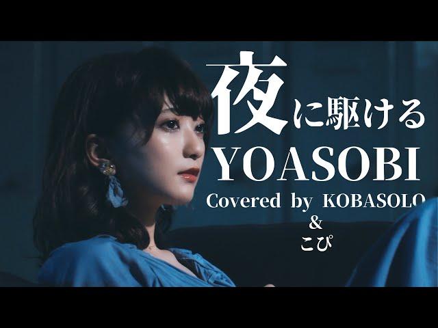 YOASOBI - Yoru ni Kakeru (Racing into the Night) (Covered by Kobasolo & Kopi)