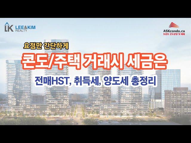 토론토에서 콘도나 주택 매매할 때 내는 세금 총정리, 요점만 쪽 뽑았습니다.  Feat. 전매HST, 취득세, 양도세