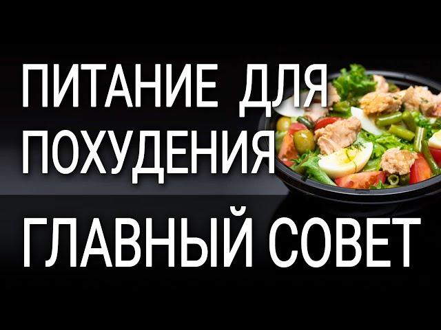 Главный совет по питанию для похудения