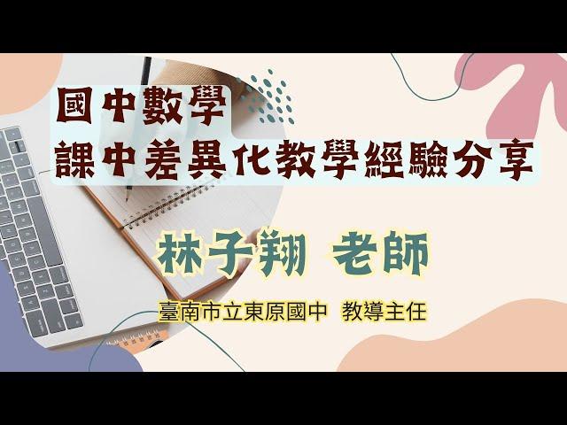 【數學教育】課中融入差異化教學經驗分享