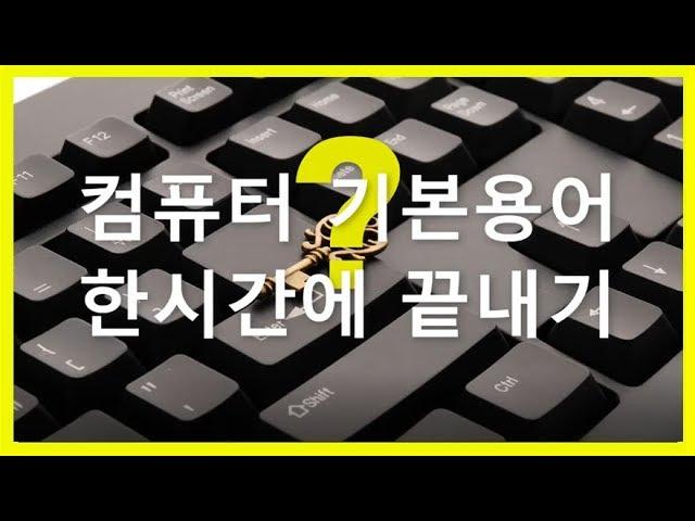 [컴퓨터 하드웨어 특강] 컴퓨터 기초 배우기 기본 용어 및 사용법 강좌