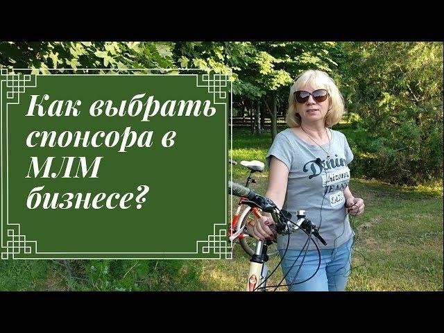 Хотите успеха в МЛМ? Правильно выбирайте спонсора