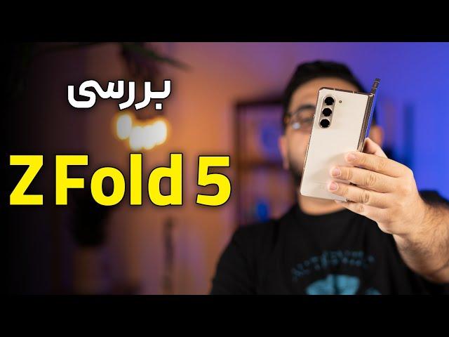 بررسی گوشی سامسونگ گلکسی زدفولد ۵ | Galaxy Z fold 5 Review