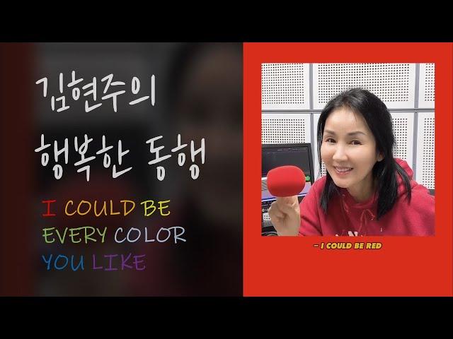 김현주의 행복한 동행｜COLORS｜스텔라장｜CBS 라디오