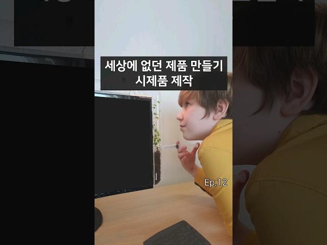세상에 없던 제품 만들기 - 시제품 제작. 시제품 목적 2가지! #스타트업 #사업 #제품기획 #청년창업 #제조 #자기개발 #3d프린팅 #시제품