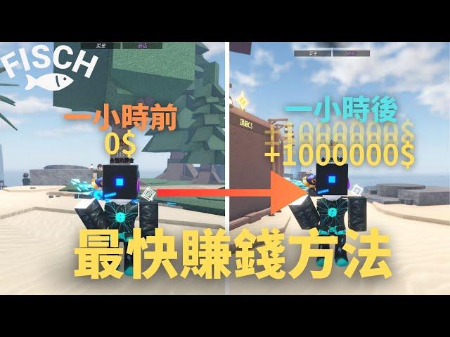 【FISCH】史上最快賺錢的方法 一小時快賺了1000000$ 3分鐘簡易教學