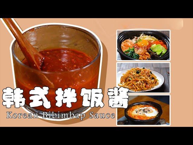 韓式拌飯醬，不止可以拌飯，一個醬解鎖韓式料理世界，趕快收藏吧！【正經料理】