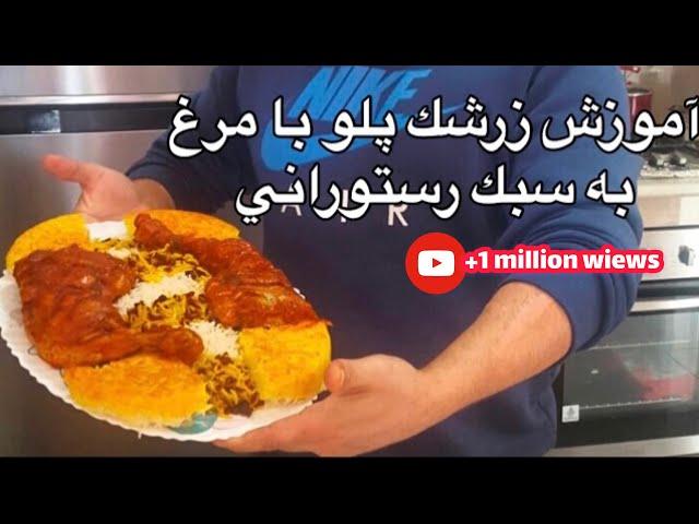 آموزش زرشك پلو به سبك رستوراني how to make zereshk polo (جواد جوادي )javad javadi