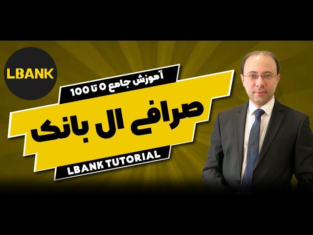 آموزش صرافی ال بانک : راهنمای کامل از ثبت نام تا معامله | نسخه دسکتاپ