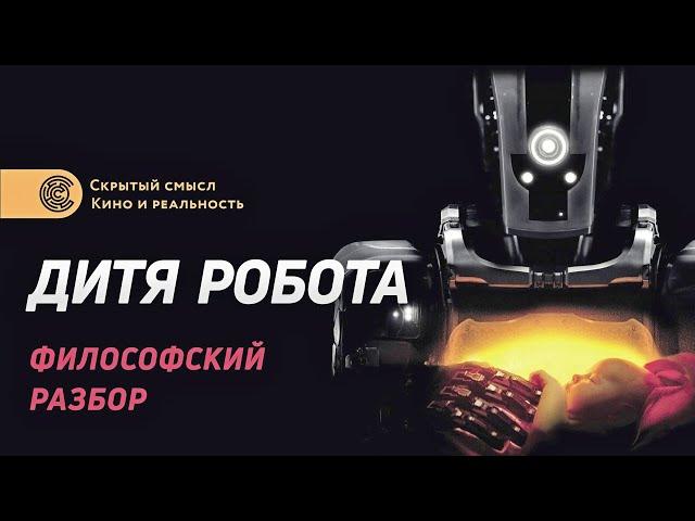 Дитя робота — философский разбор. Скрытый смысл. Обзор и объяснение фильма