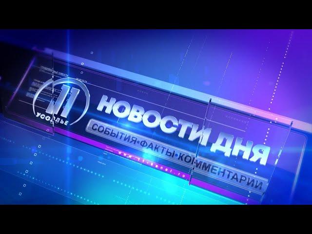 Новости дня. Усолье 01.07.2024