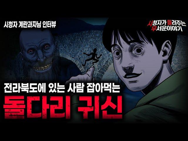 【무서운이야기 실화】절대 이 돌다리를 응시하면 안되는 이유 전라북도 돌다리 귀신 ㅣ계란과자님 사연ㅣ돌비공포라디오ㅣ괴담ㅣ미스테리 인터뷰ㅣ시청자 사연ㅣ공포툰ㅣ오싹툰ㅣ공포썰