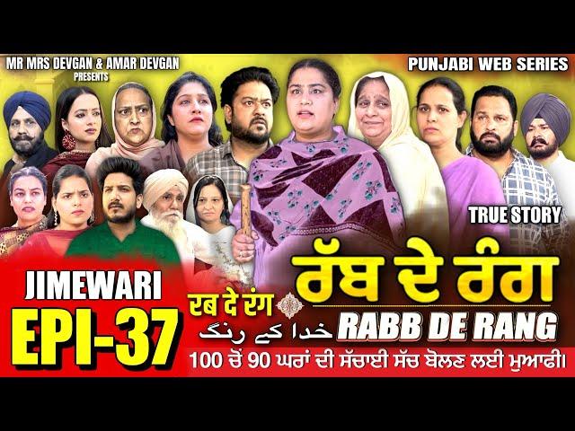 RABB DE RANG | ਰੱਬ ਦੇ ਰੰਗ | EP 37 | خدا کے رنگ | MR MRS DEVGAN | NEW PUNJABI WEB SERIES 2024