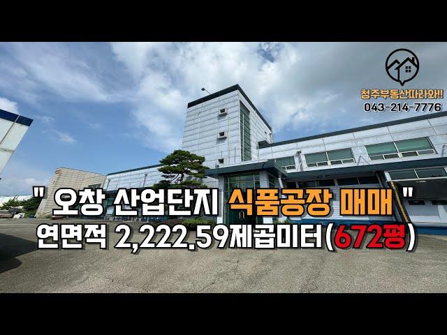 청주오창공장매매오창산업단지 식품공장 즉시입주 가능