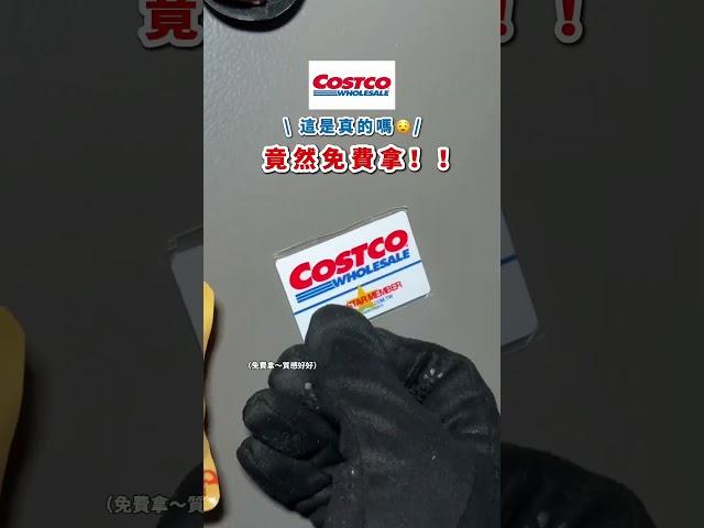 这是真的吗？竟然免费拿！好市多会员卡磁铁重大消息大推荐！多吉懒人包#最新情报 #最新优惠 #优惠 #懒人包 #优惠资讯 #吃货多吉 #限时优惠 #多吉 #CP值 #好市多 #会员卡 #免费