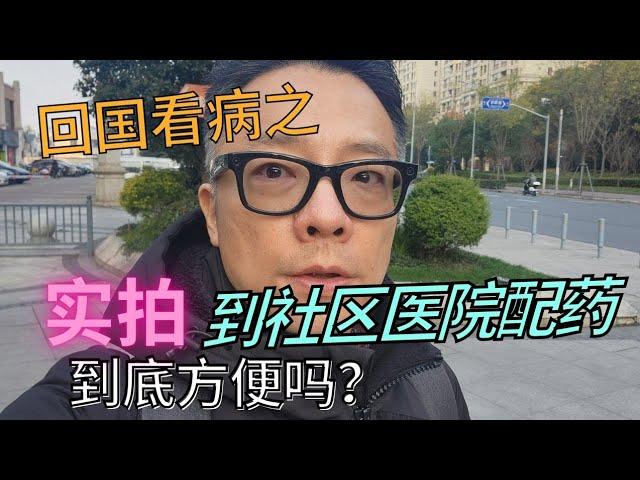 实拍：回国看病之～在上海社区医院配药是什么体验？