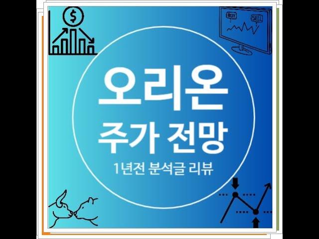 오리온 주가은 하락 조정 중 매수해도 될까, 목표주가 내재가치 알아봤어요.