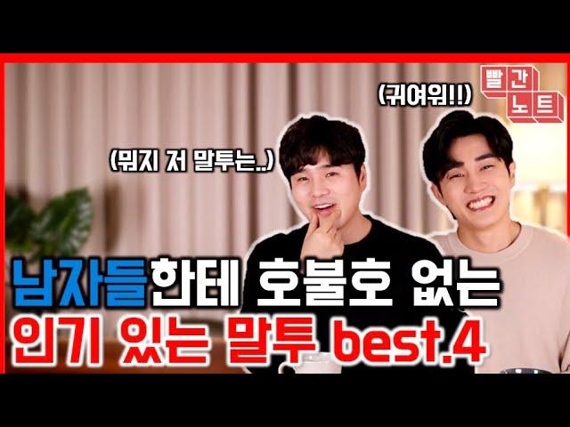 호불호 없는 여자의 인기말투 BEST.4 [빨간노트]