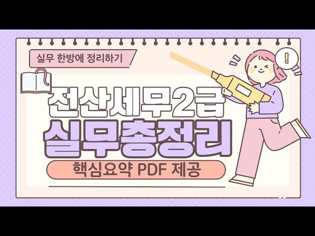 전산세무2급 실무2시간 마스터 (2024년 세법개정사항 고정댓글 확인)