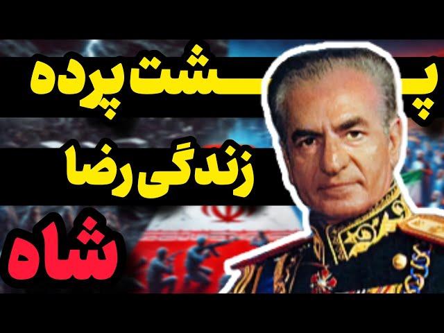 راز های محمدرضا شاه پهلوی | از سلطنت تا سقوط پادشاه ایران