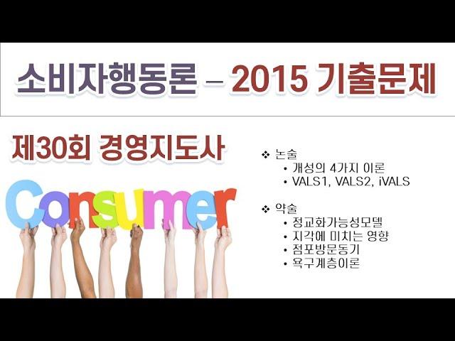 2015(30회) 경영지도사 소비자행동론 기출문제 해설