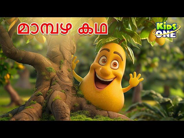 മാമ്പഴ കഥ | The Mango Story | Malayalam Cartoon | Cartoon Malayalam | Kidsone Malayalam