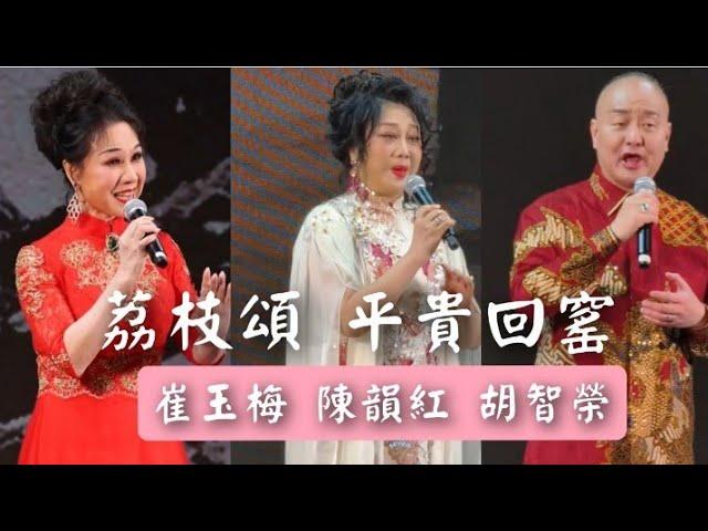 粤劇 名曲欣賞之《平貴回窰》《荔枝頌》陳韻紅 胡智榮 崔玉梅(演唱') cantonese opera