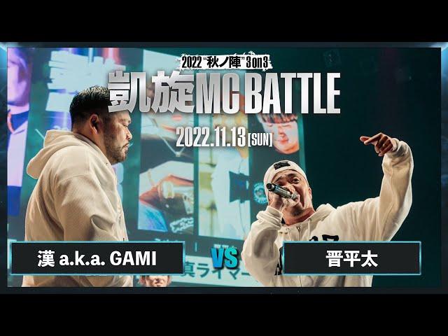 晋平太 vs 漢 a.k.a. GAMI｜ 延長 Round ｜凱旋MC battle 2022秋ノ陣 3on3