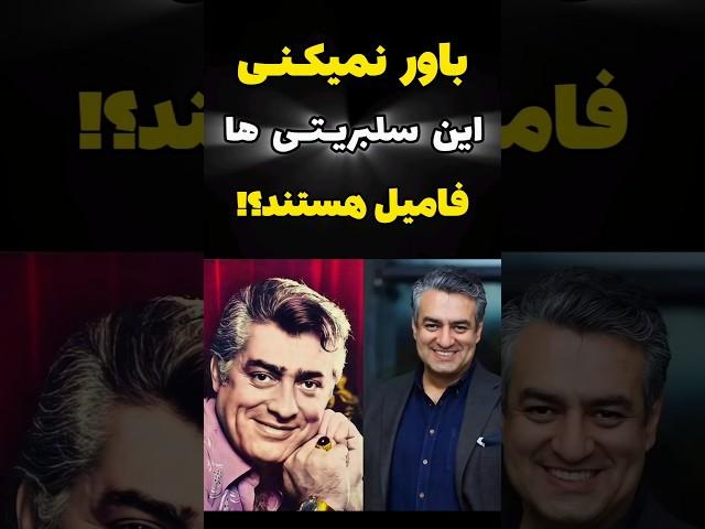 این سلبریتی‌های ایرانی با هم فامیل هستن؟! باورت نمی‌شه!#سلبریتی_ها #هنرمند #shorts #short #tiktok