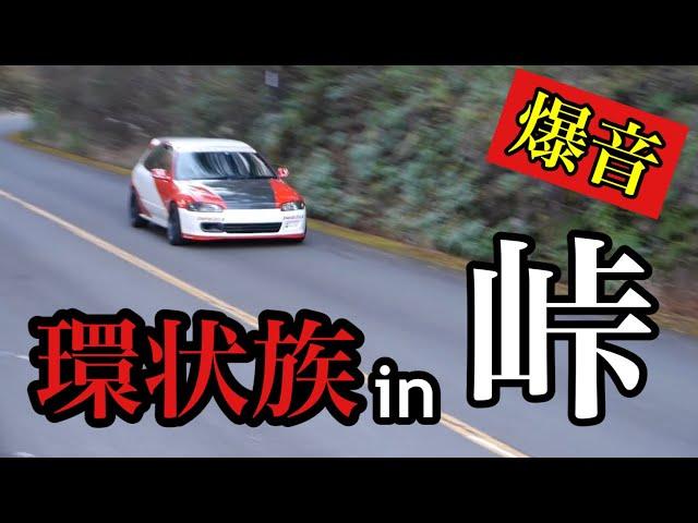 【峠を疾走‼︎】環状族 シビック Japan street race osaka kanjo kanjozoku EG4 EG6 EJ1 EK9 EF9 B16A B16B D15B 直管 jdm