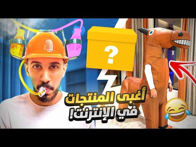 طلبت أغبى 6 منتجات في الإنترنت !!