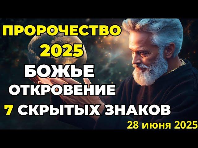7 СКРЫТЫХ ЗНАКОВ: БОГ ГОТОВИТ ТЕБЕ ЧУДО ПРЯМО СЕЙЧАС | Пророческое слово 2025