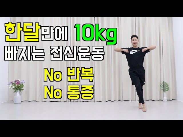 반복없이 통증없이 집에서하는 40분운동 (feat.무조건 살빠짐)