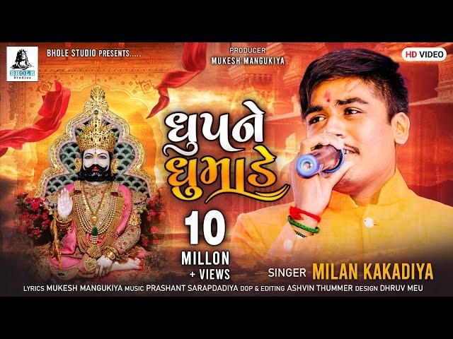 DHUP NE DHUMADE | MILAN KAKDIYA | RAMA PIR ARTI || NEW AARTI || Full HD VIDEO SONG | BHOLE STUDIO