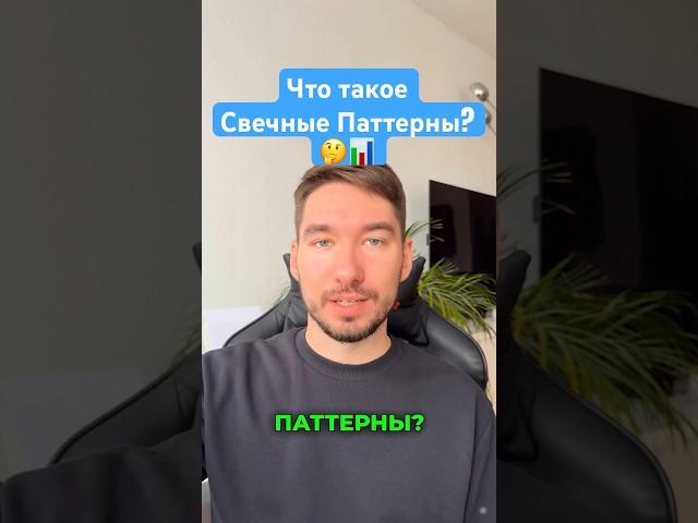 Что такое Свечные Паттерны? Для Новичков Обучение Трейдингу #трейдинг #форекс #заработок